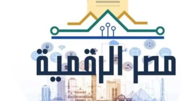 بوابة مصر الرقمية.. خطوات فحص مدد الاشتراك التأميني والأجور المسجلة للموظفين عام 2026
